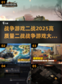 🔥2025最🔥二战游戏大全，军事迷必玩❗