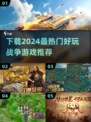 🔥2024必玩战争游戏下载推荐🎮