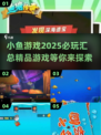 2025年必玩的小鱼游戏🔥超全汇总来了！🎉
