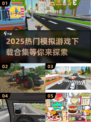 2025最🔥模拟游戏合集🎉下载必玩