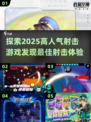 🔥2025最🔥射击游戏推荐，高人气不容错过！🎮