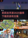 🔥莉莉丝2025手游推荐合集，这些游戏不容错过！🎮