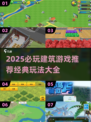 2025必玩建筑游戏🔥经典推荐来袭！🏗🎮