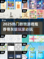 🔥数独骨灰级玩家必试！2025🔥热门游戏推荐✨