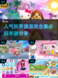 快来看看这些超可爱的凯蒂猫游戏吧！❤