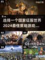 🔥2024必玩！选择国家征服世界游戏推荐🎮