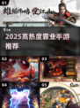 🔥2025最燃霸业手游TOP榜💥