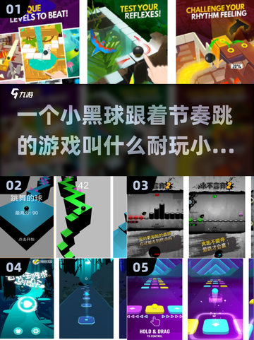 超燃🔥！跟着节奏跳的小黑球游戏来了🎉截图1