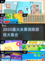🔥2025必玩水果消消乐游戏推荐！🍉🍒🍌💥