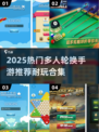 🔥2025超耐玩多人轮换手游推荐！🎮
