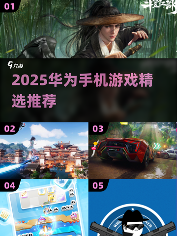 🔥2025华为手机游戏TOP榜🎮精选合集速看！截图1