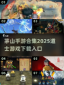 🔥2025茅山道士手游下载秘籍💎