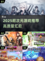 🎮2025超次元游戏大汇总！高质推荐全在这里🔥
