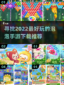 2022超🔥泡泡手游推荐🎉下载必玩