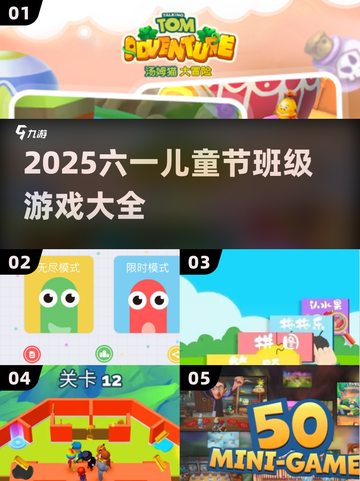 六一儿童节班级游戏合集🎉2025超全下载攻略！截图1