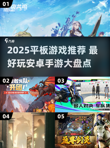 2025平板游戏推荐🔥这些安卓手游太好玩了！🎮🔥截图1