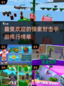 🔥2025最受欢迎像素射击手游排行榜✨