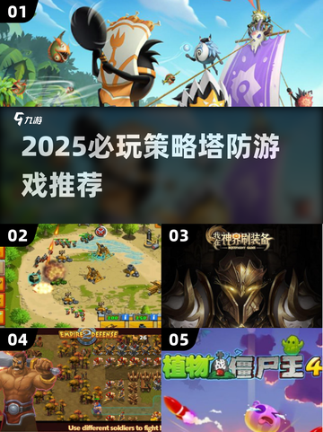 🔥2025策略塔防游戏推荐！🎮精选优质玩法截图1