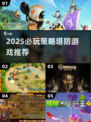 🔥2025策略塔防游戏推荐！🎮精选优质玩法