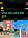 🔥2025最火课堂游戏合集💥免费下载