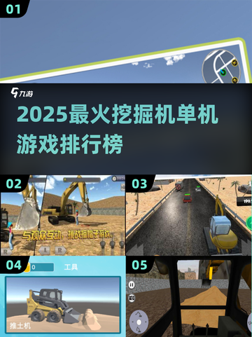🔥2025最火挖掘机单机游戏榜🎮截图1