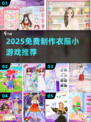 👗免费做衣服小游戏推荐2025🔥