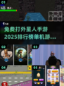 💥2025必玩！免费打外星人手游排行🔥下载地址在这里！