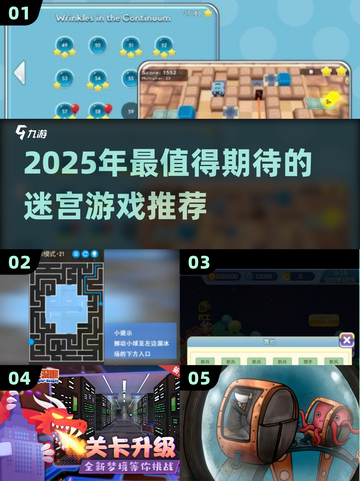 2025必玩迷宫游戏🔥超耐玩推荐！🧩截图1