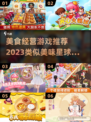 美食经营游戏推荐🔥2023超好玩😋