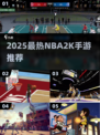 🔥2025最火NBA2K手游大揭秘🏀