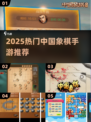 🔥2025超火中国象棋手游推荐✨