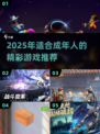 🔥2025大人游戏TOP榜🎮超刺激玩法推荐！