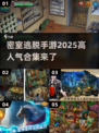 🔥2025超人气密室逃脱手游合集🎉玩到停不下来！