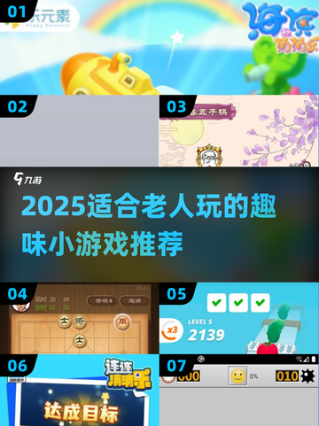 👵🎮2025超适合老人玩的小游戏合集！截图1