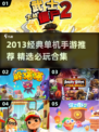 🔥2013经典单机手游大赏🎮怀旧必玩清单