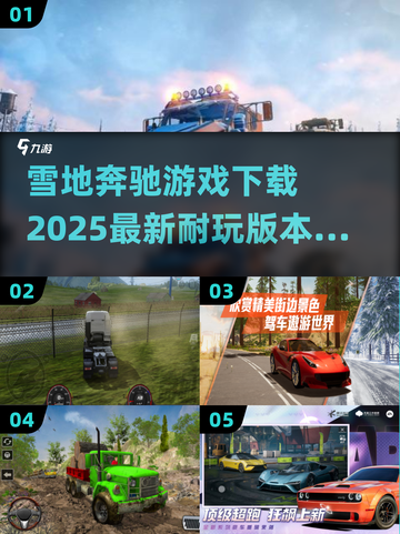 雪地奔驰游戏下载🔥2025最耐玩推荐🎮截图1