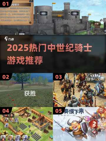 🔥2025必玩中世纪骑士游戏榜单⚔高人气推荐截图1
