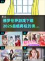 佛罗伦萨游戏🔥2025最热门下载推荐！好玩到停不下来🎮