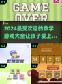 2024超🔥数学游戏推荐，玩转数字乐趣💡