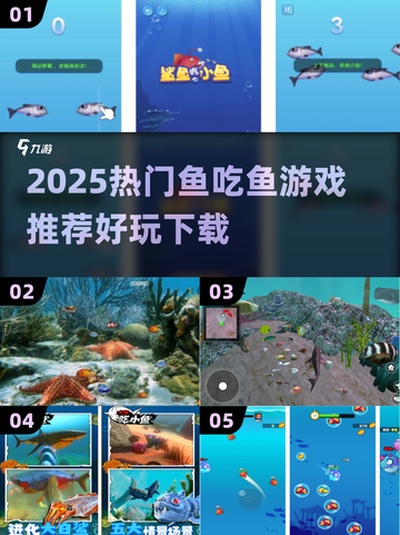 🐟超刺激！2025最火鱼吃鱼游戏推荐🔥截图1