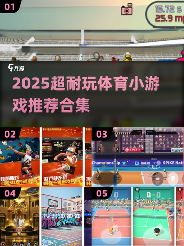 🔥2025超耐玩体育小游戏合集来袭！🎮截图1