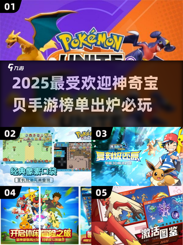 2025最🔥神奇宝贝手游排行榜✨宝可梦训练师必玩！截图1