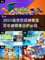 2025最🔥神奇宝贝手游排行榜✨宝可梦训练师必玩！