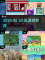 🏗2025最火盖房神作！🔥