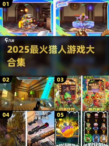 🔥2025最火猎人游戏TOP榜来了！🎮截图1