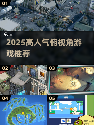 🔥2025最火俯视角游戏TOP榜🎮截图1