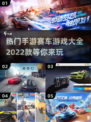 🔥2022热门赛车手游下载大全🚗🎮