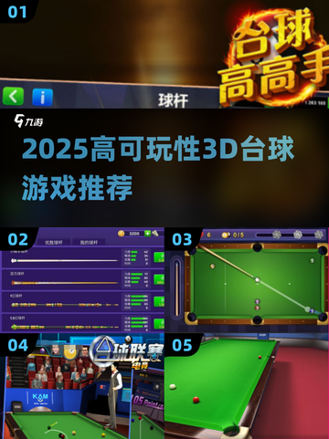 🎱2025最火3D台球游戏推荐！可玩性爆棚🔥截图1