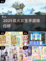 🔥2025最火女生手游TOP榜💥