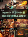🔥2024热门传奇手游盘点，这些经典你玩过吗？传奇游戏💥